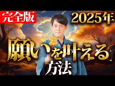 【必ず見て】あなたの心の持ち方で2025年に願いが叶い人生が豊かになります！【金運 引き寄せ】