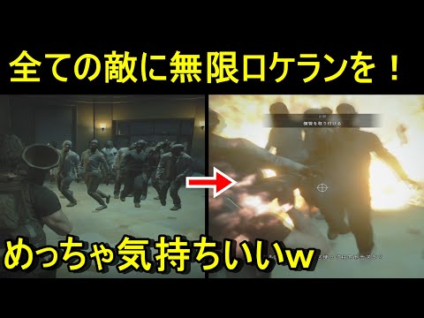 【バイオRE3】超爽快！無限ロケランを敵全種類にぶっ放す！！　バイオハザードRE3  無限ロケットランチャー【バイオハザードRE3】