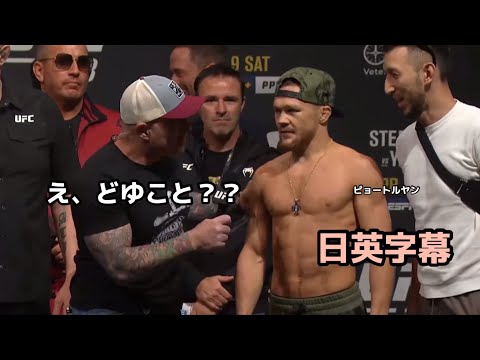 ピョートルヤンの意図が分からず聞き返すジョーローガン|UFC273 公開計量 Petr Yan | Joe Rogan |english subtitle