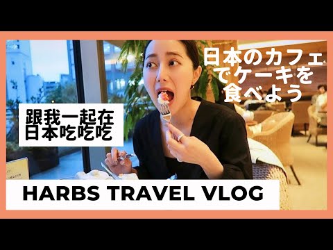 【Emma Vlog#6日本旅遊】日本HARBS夢幻的水果千層蛋糕～︱介紹日本必吃的蛋糕店🍰｜一起吃巨大草莓蛋糕｜JAPAN TRAVEL VLOG｜Emma Kou