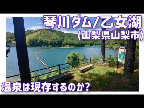 【ドライブ動画】琴川ダム/乙女湖　温泉は現存するのか?