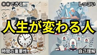 【驚きの】人生を変えらえる人の共通点５選