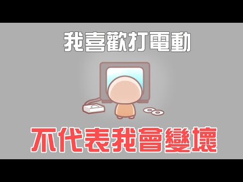 《茶里小動畫》愛打電動的孩子不會變壞