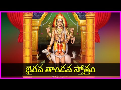 Bhairava Thandava Stotram in Telugu - Kalabhairava Swamy Devotional Songs | V Krishna Teja