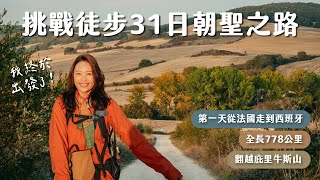 【西班牙朝聖之路Vlog Ep.1】終於起程！徒步一天翻越庇里牛斯山！My Camino de Santiago Vlog! (ENG SUB)