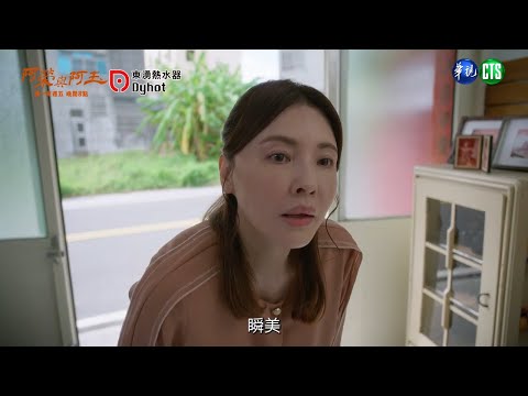 【 #阿榮與阿玉 EP39】美滿殺去看念祖和瞬美...｜預告｜柯叔元 韓瑜 林玟誼 張睿家 黃西田 王淑娟 伊正 張再興 柏妍樺