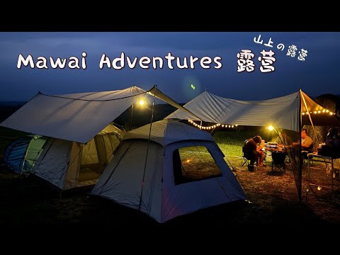 【Mawai Advantures露营】一次不一样的露营，早上真的有比较冷😂。#camping #mawai #柔佛露营地推荐 #柔佛露营