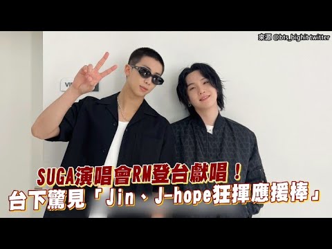 【小娛樂】SUGA演唱會RM登台獻唱！ 台下驚見「Jin、J-hope狂揮應援棒」