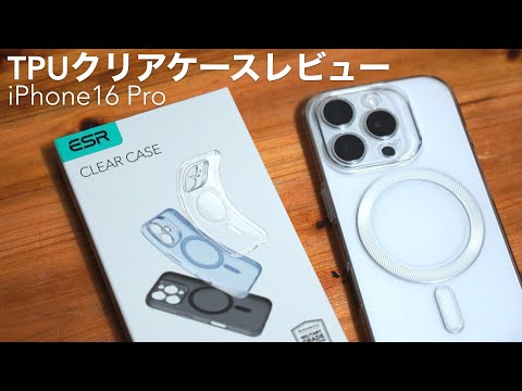 Unboxing review of the iPhone 16 Pro case. [ESR/TPU clear case/MagSafe compatible]