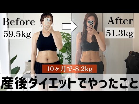 【無理なく健康的に8kg痩せた!!】産後ダイエットでやったことのまとめ!!運動/食事/日常生活