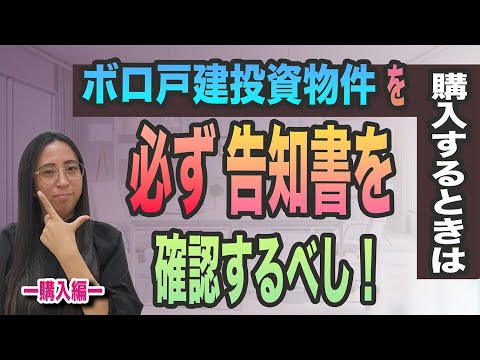 【必見】ボロ戸建投資用物件を購入する際にも、売主様から物件状況確認書（告知書）を必ずいただくようにしましょう。今後の投資運営に影響が出ますよ‼