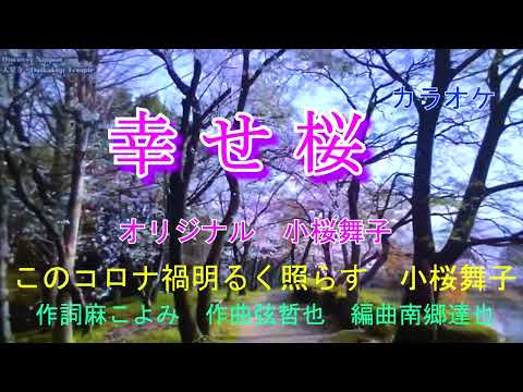 ［新曲］幸せ桜　小桜舞子　カラオケ