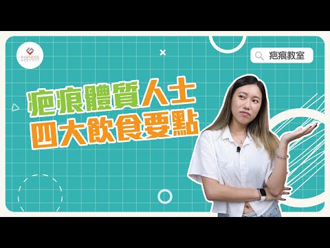 【疤痕教室】EP7 去疤淡疤吃甚麼？甚麼食物要避免？｜疤痕體質人士要留意的四大飲食要點