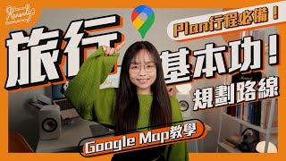 旅行基本功！Google Map教學 規劃路線  Plan行程必備！ ｜繁中字幕｜廣東話｜【Karenly:】