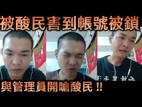 天峰直播-被酸民害到帳號被鎖 與管理員開嗆酸民!!【冬星娛樂】