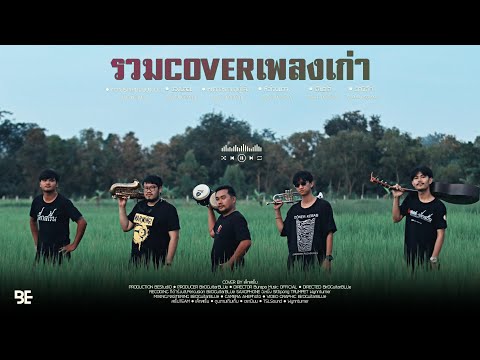 รวม Cover เพลงเก่า BY เล็กสเร็น