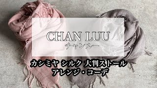 【 CHAN LUU チャンルー】後編、カシミヤシルク大判ストール、アレンジ、コーデ、カラーバリエーション。サイズ感がわかる動画。