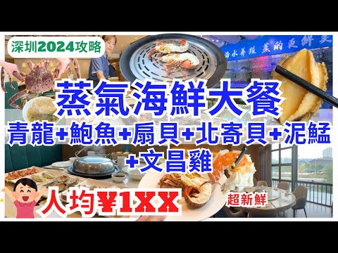 【深圳美食】蒸氣海鮮超正🤩 福田海鮮城美食￥1XX 超豐富二人餐｜青蓬海上撈蒸製品｜車公廟