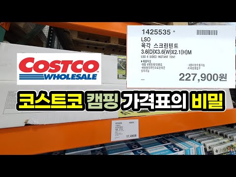 코스트코 캠핑용품 가격표의 3가지 비밀 / 캠핑용품 살때 꼭 보세요! / 캠핑 /코스트코 / 캠핑용품 / 캠핑장비