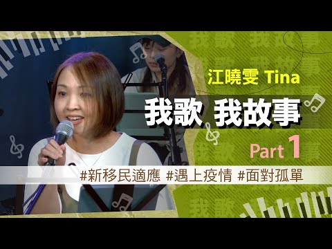 我歌我故事 - 江曉雯 (Tina) Part 1 (新移民適應 | 遇上疫情 | 面對孤單)