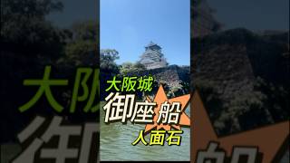 大阪城御座船。岸里Y18出發。N21大阪商業園區。人面石。祭典祈福避免災禍。從船上看大阪城。現在才開始玩大阪市區。樂遊卷唯二有用的地方。