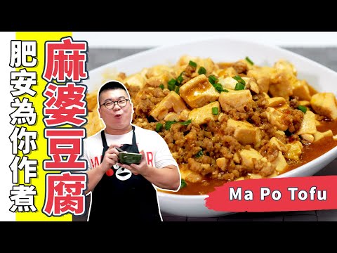 麻婆豆腐☆豆腐你煮對了嗎？分享令豆腐變得好吃的秘訣！★簡單家常菜｜Mapo Tofu(Eng Sub中字)【為你作煮】