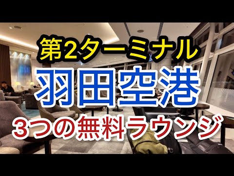 【羽田空港】無料利用 ３つのラウンジ 第2ターミナル「空港ラウンジ #64」プライオリティパス ゴールドカード クレジットカード 旅 tokyo trip