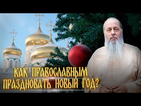 Как православным праздновать Новый год?