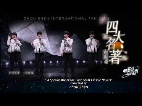 【ENG Sub】周深 Zhou Shen【2022 NYE Performance】"A Special Mix of the Four Great Classic Novels"《四大名著連連看》