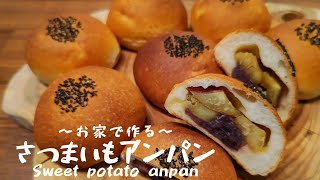 【ストレート法】お家で作る　　さつまいもアンパン/Sweet potato anpan【石窯ドーム】