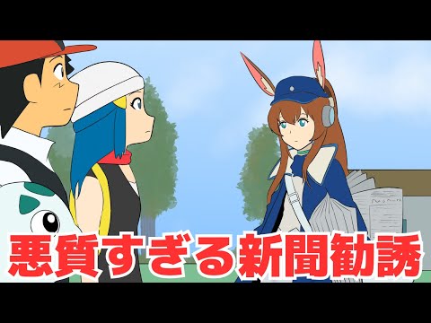 悪質すぎる新聞勧誘される側【ギャグポケモンダイパ】