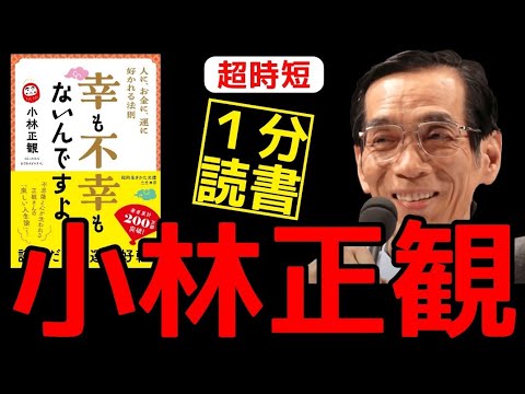 小林正観【１分でわかる】本当は幸福も不幸もない！今あなたが知るべき幸福論とは スピリチュアル 本要約 書評 朗読 速読 楽読