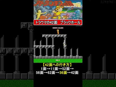 トラウマの42面 ブラックホール【アトランチスの謎】#ファミコン #ファミコン世代 #レトロゲーム