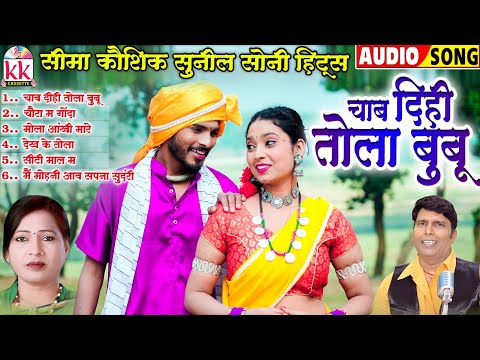 Seema Kaushik | Sunil Soni | सदाबहार छत्तीसगढ़ी गीत | Cg Song | चाब दिही तोला बुबू | Audio Jukebox