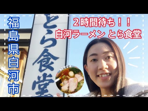 【福島県 白河市】白河ラーメンとら食堂さん！2時間待ちのラーメンに感動！！