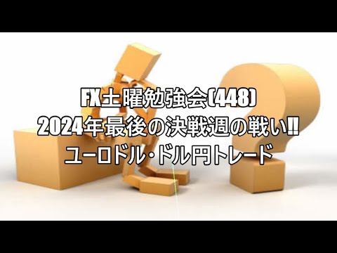 FX土曜勉強会(448)2024年最後の決戦週の戦い‼ユーロドル・ドル円トレード