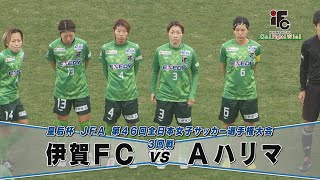 皇后杯 JFA 第46回全日本女子サッカー選手権大会 3回戦