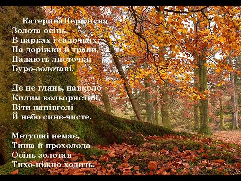 Катерина Перелісна.  Золота осінь. Вчимо вірш он-лайн з дітьми 5-6-и років.