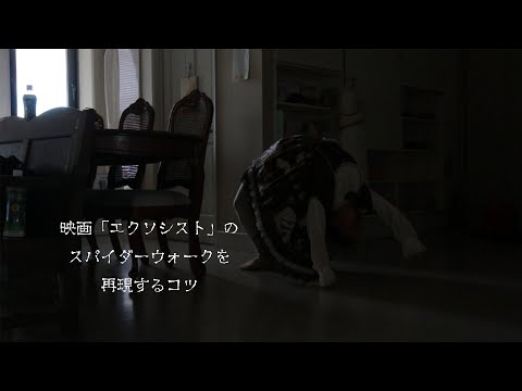 【ホラー】映画「エクソシスト」のスパイダーウォークのシーンを再現するコツ【やってみた】