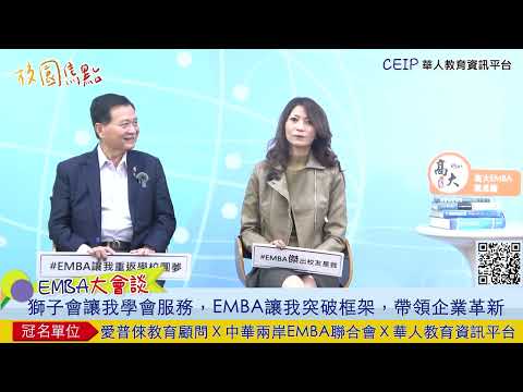 EMBA所學與實務如何結合？EMBA課程真的有用嗎？獅子會總監告訴你！