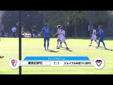 20241124ジョイフル本田つくばFC vs 東京23FC ダイジェスト