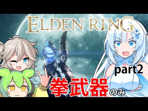 【ELDEN RING】拳武器で狭間の地をブッ壊すしかないでしょ#2【voicevox実況】