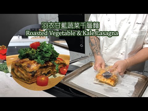 新煮法20分鐘即食包｜羽衣甘藍蔬菜千層麵 Roasted Vegetable and Kale Lasagna【Eng Sub & 中文字幕】