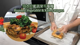 新煮法20分鐘即食包｜羽衣甘藍蔬菜千層麵 Roasted Vegetable and Kale Lasagna【Eng Sub & 中文字幕】