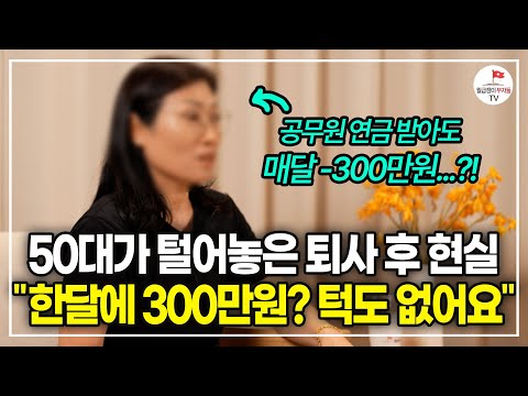 (HOT🔥) 60년대생 은퇴 쓰나미가 몰려온다?! 퇴사한 베이비 부머가 털어놓는 "은퇴 후 겪게 되는 상황과 현실 조언"