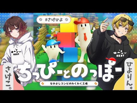 【ちっぴーとのっぽー】さっけーとひっよー【#さけひよ】