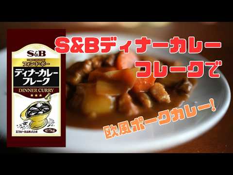 【S&Bディナーカレーフレーク】病みつき欧風ポークカレーが完成