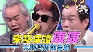 康康+憲哥兩人笑點保證！真朋友互虧太好笑根本無敵啦！XD｜綜藝大熱門 Hot Door Night｜三立娛樂星聞