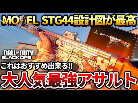 【COD:BO6】これはおすすめ!!大人気最強のアサルト『MODEL L』のSTG44設計図が最高な件についてｗｗ【報酬】