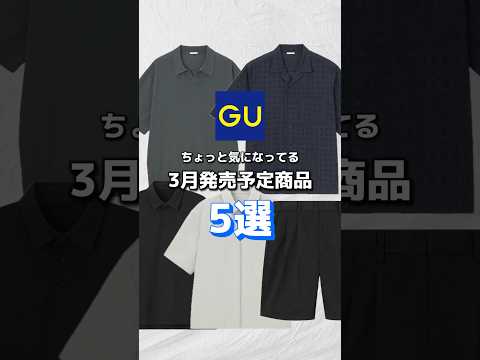 【GU】3月発売予定商品5選 #gu #fashion #gu新作 #mensfashion #ファッション #uniqlo #プチプラ #プチプラファッション #メンズファッション